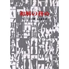 和解の務め