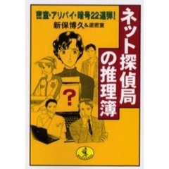 ネット探偵局の推理簿　密室・アリバイ・暗号２２連弾！