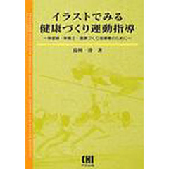 イラストでみる健康づくり運動指導　保健婦・栄養士・健康づくり指導者のために