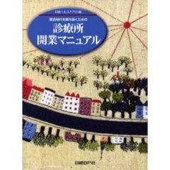 診療所開業マニュアル　競合時代を勝ち抜くための