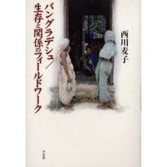 バングラデシュ／生存と関係のフィールドワーク