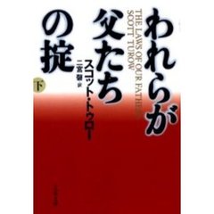 われらが父たちの掟　下