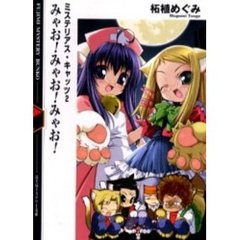 みゃお！みゃお！みゃお！