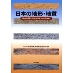 日本の地形・地質　安全な国土のマネジメントのために