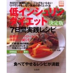 低インシュリンダイエット決定版７日間実践レシピ