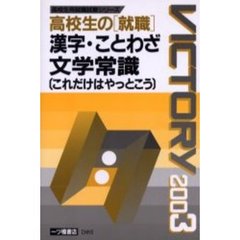 高校生の〈就職〉漢字・ことわざ・文学常識〈これだけはやっとこう〉　２００３年度版