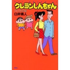 クレヨンしんちゃん　恋の季節編