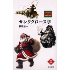 サンタクロース学