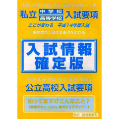 中・高入試情報確定版　平成１４年度