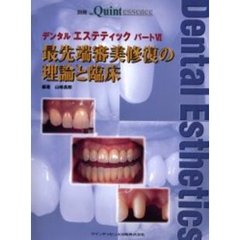 デンタルエステティック　パート６　最先端審美修復の理論と臨床