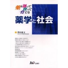 薬学と社会　薬を創って，使って，育てる