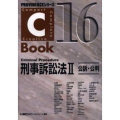 刑事訴訟法　２　公訴・公判　Ｃ‐Ｂｏｏｋ　１６