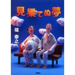 見果てぬ夢