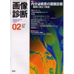 画像診断　Ｖｏｌ．２２Ｎｏ．２　特集内分泌疾患の画像診断　臨床に役立つ検査