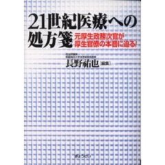 ２１世紀医療への処方箋　元厚生政務次官が厚生官僚の本音に迫る！