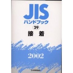 ＪＩＳハンドブック　接着　２００２