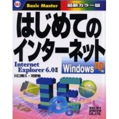 はじめてのインターネット　Ｗｉｎｄｏｗｓ　ＸＰ版