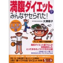 満腹ダイエットでみんなヤセられた！