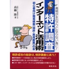 特許調査インターネット活用術　発明が水のアワにならない為に！　初心者向け簡易検索（特許・実用新案）の本