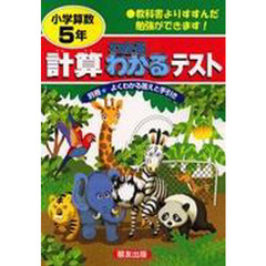 小学わかる・わかるテスト計算５年