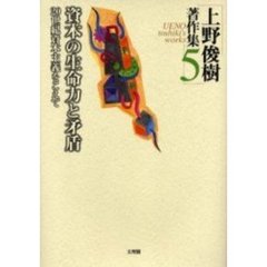 上野俊樹著作集　５　資本の生命力と矛盾　２０世紀資本主義をこえて