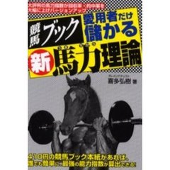 競馬ブック愛用者だけ儲かる新馬力理論