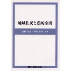 地域住民と農的空間