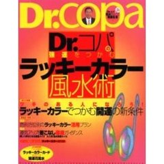 Ｄｒ．コパの強運をつかむラッキーカラー風