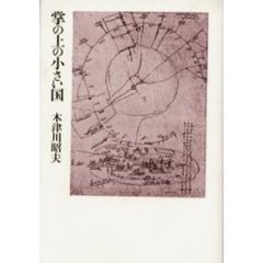 掌（て）の上の小さい国