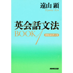 カセット　英会話文法ＢＯＯＫ　　　１