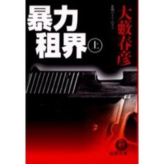 暴力租界　上