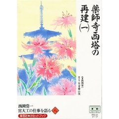 カセット　西岡常一　宮大工の仕事を語る八