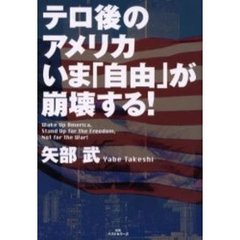 テロ後のアメリカいま「自由」が崩壊する！