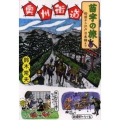 奥州街道苗字の旅　松前から江戸日本橋まで