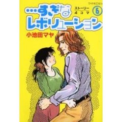 …すぎなレボリューション　　　６
