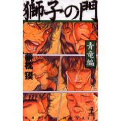 獅子の門　青竜編　新装