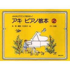 アキピアノ教本　ふよみとテクニックをたのしく　２