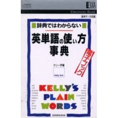 電子ブック　英単語の使い方事典