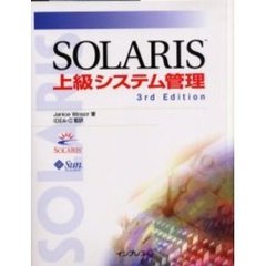 ＳＯＬＡＲＩＳ上級システム管理　３ｒｄ　ｅｄｉｔｉｏｎ