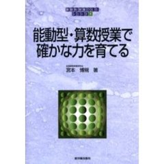 算数科授業づくりシリーズ　８　能動型・算数授業で確かな力を育てる