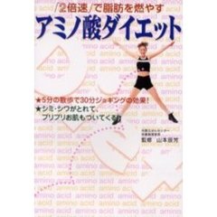 アミノ酸ダイエット　「２倍速」で脂肪を燃やす