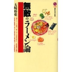 無敵のラーメン論