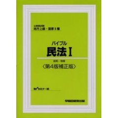 バイブル民法　公務員試験地方上級・国家２種　１　第４版補正版　総則・物権