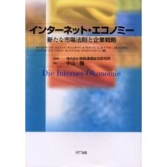 インターネット・エコノミー　新たな市場法則と企業戦略