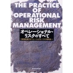 オペレーショナル・リスクのすべて