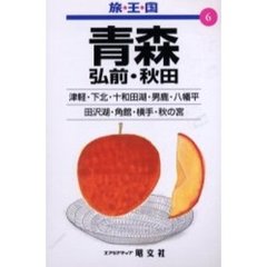 青森　弘前・秋田　２版