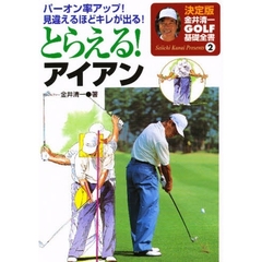 とらえる！アイアン　パーオン率アップ！見違えるほどキレが出る！