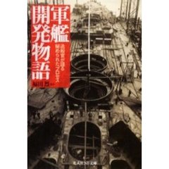 軍艦開発物語　造船官が語る秘められたプロセス