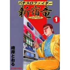 パチスロファイター新宿竜　　　１