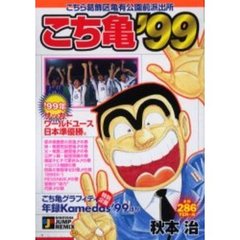 こち亀’９９
